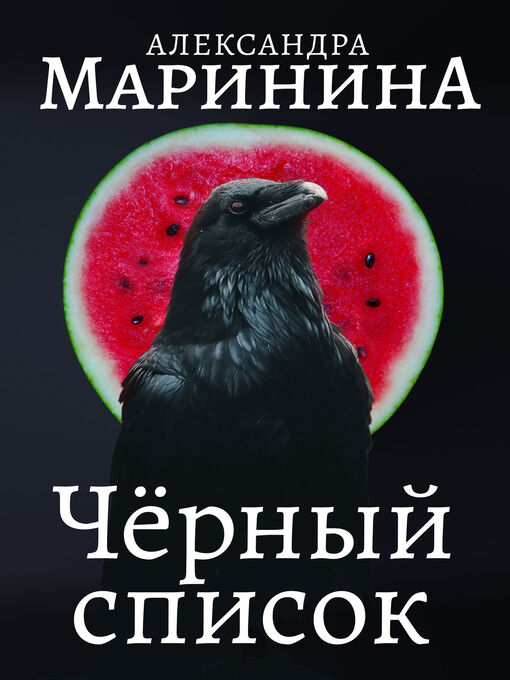 Title details for Черный список by Александра Маринина - Available